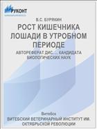 РОСТ КИШЕЧНИКА ЛОШАДИ В УТРОБНОМ ПЕРИОДЕ
