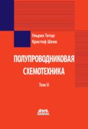 Полупроводниковая схемотехника. Т 2