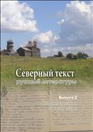 Северный текст русской литературы: сборник, Вып. 2: художественная картина мира