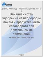 Влияние систем удобрений на плодородие почвы и продуктивность севооборота при длительном их применении