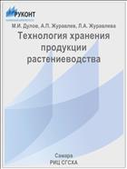 Технология хранения продукции растениеводства