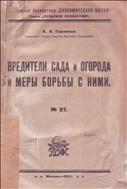 Вредители сада и огорода и меры борьбы с ними