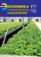 Экономика сельскохозяйственных и перерабатывающих предприятий №1 2013