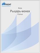 Рыцарь-монах