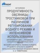 ПРОДУКТИВНОСТЬ ОВСЯНИЦЫ ТРОСТНИКОВОЙ ПРИ РАЗЛИЧНОМ РЕГУЛИРОВАНИИ ВОДНОГО РЕЖИМА И ИНТЕНСИВНОМ ИСПОЛЬЗОВАНИИ