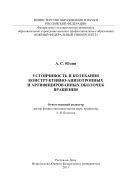 Устойчивость и колебания конструктивно-анизотропных и артифицированных оболочек вращения