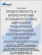 ПРОДУКТИВНОСТЬ И БИОЛОГИЧЕСКИЕ ОСОБЕННОСТИ ОВЕЦ КИРГИЗСКОЙ ТОНКОРУННОЙ, ТЯНЬШАНЬСКОЙ ПОЛУТОНКОРУННОЙ, АЛАЙСКОЙ ПОЛУГРУБОШЕРСТНОЙ ПОРОД В УСЛОВИЯХ ВЫСОКОГОРНОЙ ЗОНЫ КЫРГЫЗСТАНА
