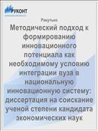 Методический подход к формированию инновационного потенциала как необходимому условию интеграции вуза в национальную инновационную систему: диссертация на соискание ученой степени кандидата экономических наук