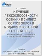 ИЗУЧЕНИЕ ЛЕЖКОСПОСОБНОСТИ ОСЕННИХ И ЗИМНИХ СОРТОВ ЯБЛОК В МОДИФИЦИРОВАННОЙ ГАЗОВОЙ СРЕДЕ