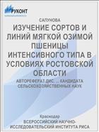 ИЗУЧЕНИЕ СОРТОВ И ЛИНИЙ МЯГКОЙ ОЗИМОЙ ПШЕНИЦЫ ИНТЕНСИВНОГО ТИПА В УСЛОВИЯХ РОСТОВСКОЙ ОБЛАСТИ