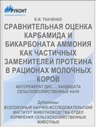 СРАВНИТЕЛЬНАЯ ОЦЕНКА КАРБАМИДА И БИКАРБОНАТА АММОНИЯ КАК ЧАСТИЧНЫХ ЗАМЕНИТЕЛЕЙ ПРОТЕИНА В РАЦИОНАХ МОЛОЧНЫХ КОРОВ