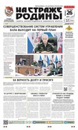 На страже Родины