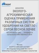 ЭКОЛОГО-АГРОХИМИЧЕСКАЯ ОЦЕНКА ПРИМЕНЕНИЯ РАЗЛИЧНЫХ СИСТЕМ УДОБРЕНИЯ НА СВЕТЛО - СЕРОЙ ЛЕСНОЙ ПОЧВЕ