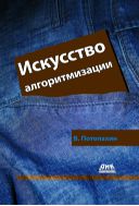 Искусство алгоритмизации