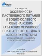ОСОБЕННОСТИ ПАСТБИЩНОГО ПИТАНИЯ И ВОДНО-СОЛЕВОГО ОБМЕНА ЮЖНО-КАЗАХСКИХ МЕРИНОСОВ ПРИАРАЛЬСКОГО ТИПА В УСЛОВИЯХ ПУСТЫНИ