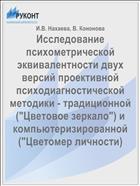Исследование психометрической эквивалентности двух версий проективной психодиагностической методики - традиционной (