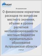 О финансовом нормативе расходов по вопросам местного значения, объеме и уровне расчетной несбалансированности местных бюджетов муниципальных образований Астраханской области