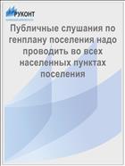 Публичные слушания по генплану поселения надо проводить во всех населенных пунктах поселения