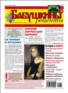 Бабушкины рецепты №31 2022
