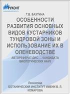 ОСОБЕННОСТИ РАЗВИТИЯ ОСНОВНЫХ ВИДОВ КУСТАРНИКОВ ТУНДРОВОЙ ЗОНЫ И ИСПОЛЬЗОВАНИЕ ИХ В ОЛЕНЕВОДСТВЕ