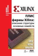 ПЛИС фирмы «Xilinx»: описание структуры основных семейств