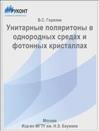 Унитарные поляритоны в однородных средах и фотонных кристаллах