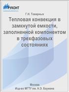 Тепловая конвекция в замкнутой емкости, заполненной компонентом в трехфазовых состояниях