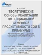 ТЕОРЕТИЧЕСКИЕ ОСНОВЫ РЕАЛИЗАЦИИ ПОТЕНЦИАЛЬНОЙ СЕМЕННОЙ ПРОДУКТИВНОСТИ СОИ В ПРИАМУРЬЕ