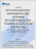 ОРГАНИЗАЦИОННО-ЭКОНОМИЧЕСКИЕ УСЛОВИЯ ВОСПРОИЗВОДСТВА ТЕХНИКИ В СЕЛЬСКОМ ХОЗЯЙСТВЕ