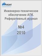 Инженерно-техническое обеспечение АПК. Реферативный журнал