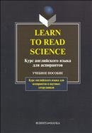 Learn to Read Science. Курс английского языка для аспирантов