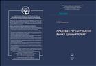 Правовое регулирование рынка ценных бумаг