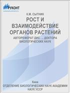 РОСТ И ВЗАИМОДЕЙСТВИЕ ОРГАНОВ РАСТЕНИЙ