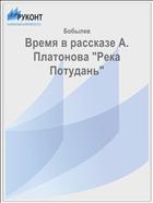 Время в рассказе А. Платонова 
