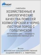 ХОЗЯЙСТВЕННЫЕ И БИОЛОГИЧЕСКИЕ КАЧЕСТВА ПОМЕСЕЙ ХОЛМОГОРСКОЙ И ЧЕРНО-ПЕСТРОЙ ПОРОД С ГОЛШТИНСКОЙ