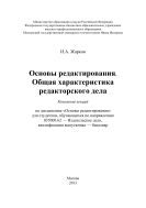Основы редактирования. Общая характеристика редакторского дела