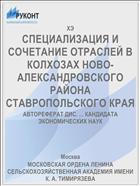 СПЕЦИАЛИЗАЦИЯ И СОЧЕТАНИЕ ОТРАСЛЕЙ В КОЛХОЗАХ НОВО-АЛЕКСАНДРОВСКОГО РАЙОНА СТАВРОПОЛЬСКОГО КРАЯ