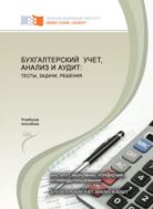 Бухгалтерский учет, анализ и аудит: тесты, задачи, решения