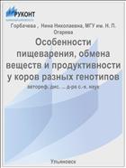 Особенности пищеварения, обмена веществ и продуктивности у коров разных генотипов