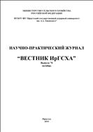 Вестник ИрГСХА №70 2015