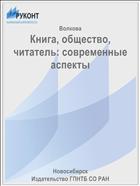 Книга, общество, читатель: современные аспекты