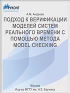 ПОДХОД К ВЕРИФИКАЦИИ МОДЕЛЕЙ СИСТЕМ РЕАЛЬНОГО ВРЕМЕНИ С ПОМОЩЬЮ МЕТОДА MODEL CHECKING