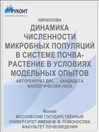 ДИНАМИКА ЧИСЛЕННОСТИ МИКРОБНЫХ ПОПУЛЯЦИЙ В СИСТЕМЕ ПОЧВА-РАСТЕНИЕ В УСЛОВИЯХ МОДЕЛЬНЫХ ОПЫТОВ