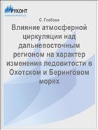 Влияние атмосферной циркуляции над дальневосточным регионом на характер изменения ледовитости в Охотском и Беринговом морях