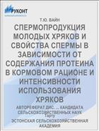 СПЕРМОПРОДУКЦИЯ МОЛОДЫХ ХРЯКОВ И СВОЙСТВА СПЕРМЫ В ЗАВИСИМОСТИ ОТ СОДЕРЖАНИЯ ПРОТЕИНА В КОРМОВОМ РАЦИОНЕ И ИНТЕНСИВНОСТИ ИСПОЛЬЗОВАНИЯ ХРЯКОВ