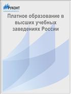 Платное образование в высших учебных заведениях России