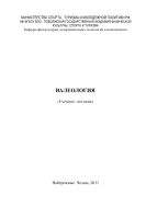 Валеология: учебное пособие
