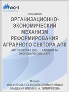 ОРГАНИЗАЦИОННО-ЭКОНОМИЧЕСКИЙ МЕХАНИЗМ РЕФОРМИРОВАНИЯ АГРАРНОГО СЕКТОРА АПК