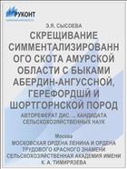 СКРЕЩИВАНИЕ СИММЕНТАЛИЗИРОВАННОГО СКОТА АМУРСКОЙ ОБЛАСТИ С БЫКАМИ АБЕРДИН-АНГУССНОЙ, ГЕРЕФОРДШЙ И ШОРТГОРНСКОЙ ПОРОД
