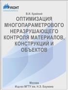 ОПТИМИЗАЦИЯ МНОГОПАРАМЕТРОВОГО НЕРАЗРУШАЮЩЕГО КОНТРОЛЯ МАТЕРИАЛОВ, КОНСТРУКЦИЙ И ОБЪЕКТОВ
